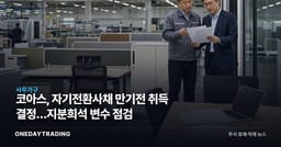 코아스, 자기전환사채 만기전 취득 결정…지분희석 변수 점검
