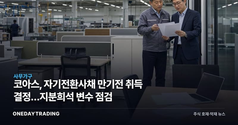 코아스, 자기전환사채 만기전 취득 결정…지분희석 변수 점검
