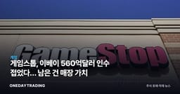 게임스톱, 이베이 560억달러 인수 접었다… 남은 건 매장 가치
