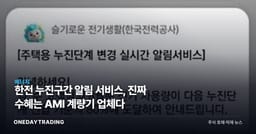 한전 누진구간 알림 서비스, 진짜 수혜는 AMI 계량기 업체다