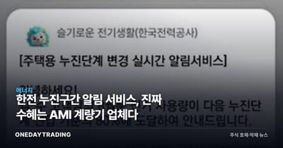 한전 누진구간 알림 서비스, 진짜 수혜는 AMI 계량기 업체다