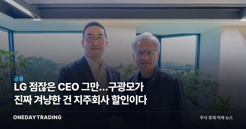 LG 점잖은 CEO 그만…구광모가 진짜 겨냥한 건 지주회사 할인이다