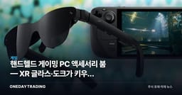 핸드헬드 게이밍 PC 액세서리 붐 — XR 글라스·도크가 키우는 휴대용 게임 생태계