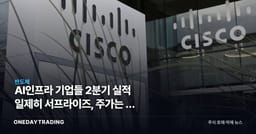 AI인프라 기업들 2분기 실적 일제히 서프라이즈, 주가는 왜 정반대로 갈렸나