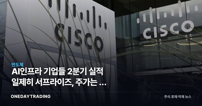 AI인프라 기업들 2분기 실적 일제히 서프라이즈, 주가는 왜 정반대로 갈렸나