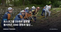포스코그룹 23개국 글로벌 봉사주간, ESG 경영과 철강주 투자 함의