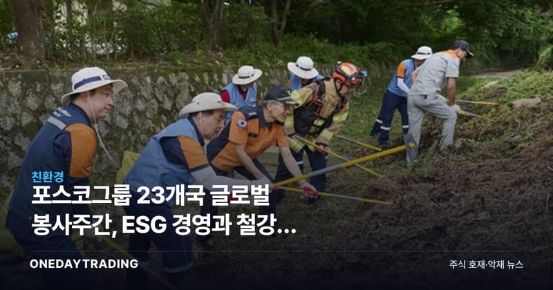 포스코그룹 23개국 글로벌 봉사주간, ESG 경영과 철강주 투자 함의