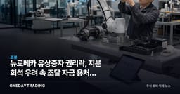 뉴로메카 유상증자 권리락, 지분 희석 우려 속 조달 자금 용처가 관건