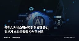 국민AI서비스혁신추진단 9월 출범, 정부가 스타트업을 자처한 이유