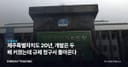 제주특별자치도 20년, 개발은 두 배 커졌는데 규제 청구서 돌아온다