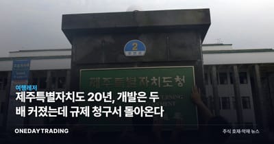제주특별자치도 20년, 개발은 두 배 커졌는데 규제 청구서 돌아온다