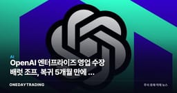 OpenAI 엔터프라이즈 영업 수장 배럿 조프, 복귀 5개월 만에 또 이탈