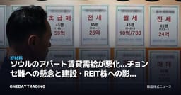 ソウルのアパート賃貸需給が悪化…チョンセ難への懸念と建設・REIT株への影響を点検
