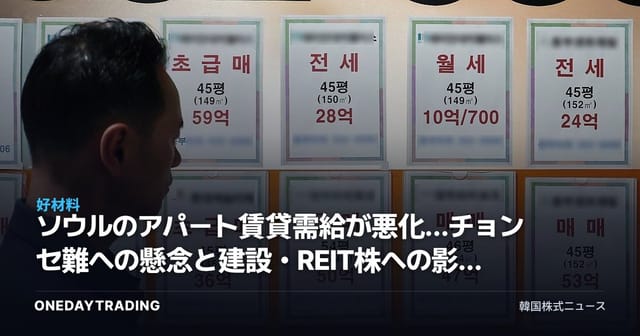 ソウルのアパート賃貸需給が悪化…チョンセ難への懸念と建設・REIT株への影響を点検
