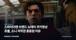 스파이더맨 브랜드 뉴데이 쿠키영상 유출, 소니 저작권 총동원 이유