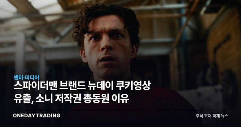 스파이더맨 브랜드 뉴데이 쿠키영상 유출, 소니 저작권 총동원 이유