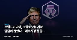 트럼프미디어, 크립토닷컴 계약 줄줄이 끊었다... 예측시장 통합도 중단