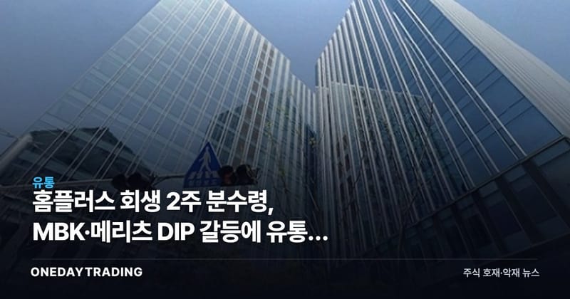 홈플러스 회생 2주 분수령, MBK·메리츠 DIP 갈등에 유통주 반사이익 주목