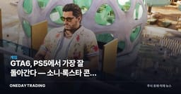 GTA6, PS5에서 가장 잘 돌아간다 — 소니·록스타 콘솔 동맹의 속내