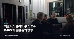 넷플릭스 클리프 부스, 2주 IMAX가 말한 돈의 방향