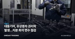 대동기어, 유상증자 권리락 발생…지분 희석 변수 점검