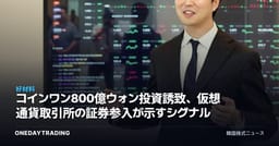 コインワン800億ウォン投資誘致、仮想通貨取引所の証券参入が示すシグナル