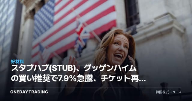 スタブハブ(STUB)、グッゲンハイムの買い推奨で7.9%急騰、チケット再販主力株の反発シグナルか