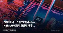 SK하이닉스 6월 22일 주목 — HBM·AI 메모리 모멘텀과 투자 체크포인트