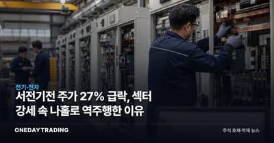 서전기전 주가 27% 급락, 섹터 강세 속 나홀로 역주행한 이유