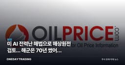 美 AI 전력난 해법으로 해상원전 검토... 해군은 70년 썼어도 상업화는 0건