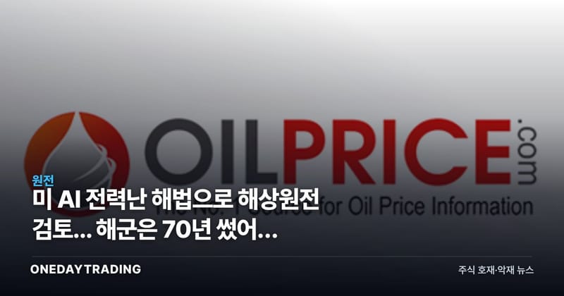 美 AI 전력난 해법으로 해상원전 검토... 해군은 70년 썼어도 상업화는 0건