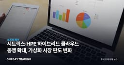 시트릭스·HPE 하이브리드 클라우드 동맹 확대, 가상화 시장 판도 변화