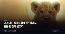 디즈니+, 킬쇼2 화제성 1위에도 돈은 판권에 묶였다