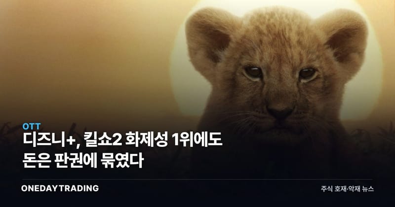 디즈니+, 킬쇼2 화제성 1위에도 돈은 판권에 묶였다
