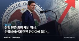 신임 연준 의장 케빈 워시, 인플레이션에 던진 한마디에 월가가 반색한 이유
