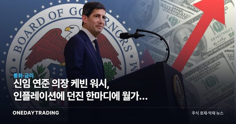 신임 연준 의장 케빈 워시, 인플레이션에 던진 한마디에 월가가 반색한 이유