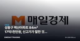 성동구 벽산아파트 84㎡ 17억1천만원, 신고가가 말한 것과 숨긴 것