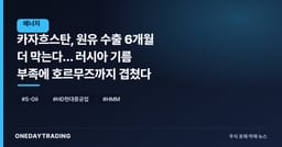 카자흐스탄, 원유 수출 6개월 더 막는다… 러시아 기름 부족에 호르무즈까지 겹쳤다