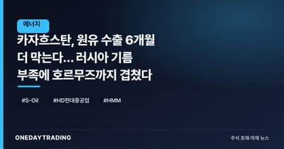 카자흐스탄, 원유 수출 6개월 더 막는다… 러시아 기름 부족에 호르무즈까지 겹쳤다