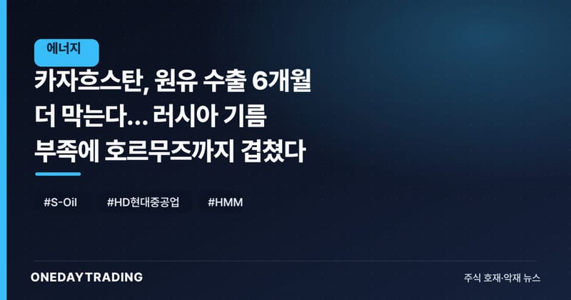 카자흐스탄, 원유 수출 6개월 더 막는다… 러시아 기름 부족에 호르무즈까지 겹쳤다