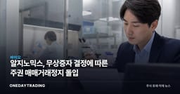 알지노믹스, 무상증자 결정에 따른 주권 매매거래정지 돌입