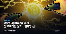 Core Lightning, 패치 전 오프라인 권고… 결제망 신뢰 시험대