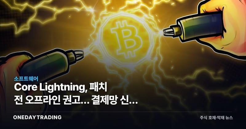 Core Lightning, 패치 전 오프라인 권고… 결제망 신뢰 시험대