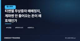 티앤엘 무상증자 매매정지, 계좌엔 안 들어오는 돈이 왜 호재인가