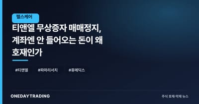 티앤엘 무상증자 매매정지, 계좌엔 안 들어오는 돈이 왜 호재인가