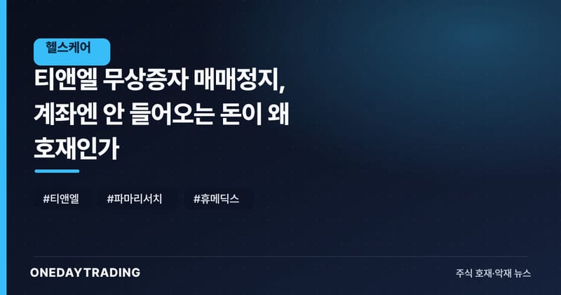 티앤엘 무상증자 매매정지, 계좌엔 안 들어오는 돈이 왜 호재인가