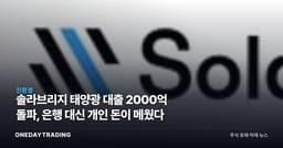 솔라브리지 태양광 대출 2000억 돌파, 은행 대신 개인 돈이 메웠다