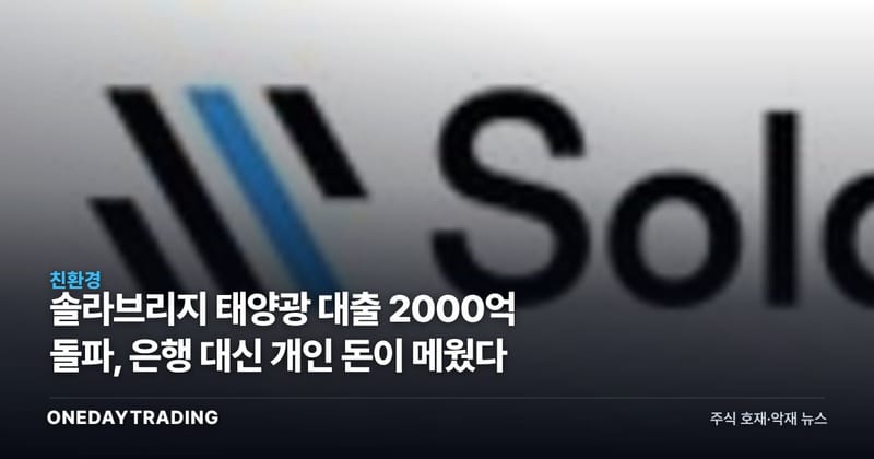 솔라브리지 태양광 대출 2000억 돌파, 은행 대신 개인 돈이 메웠다
