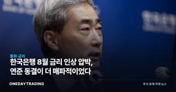 한국은행 8월 금리 인상 압박, 연준 동결이 더 매파적이었다