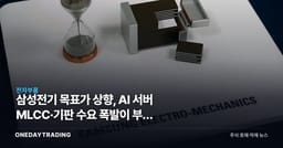 삼성전기 목표가 상향, AI 서버 MLCC·기판 수요 폭발이 부른 초호황
